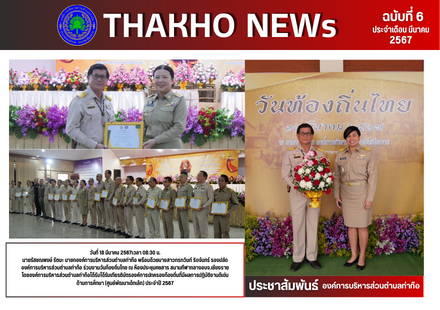 นายรัสชณพงษ์ รัตนะ นายกองค์การบริหารส่วนตำบลท่าก๊อ พร้อมด้วยนางสาวกรกวินท์ ริดจันทร์ รองปลัดองค์การบริหารส่วนตำบลท่าก๊อ ร่วมงานวันท้องถิ่นไทย ณ ห้องประชุมคชสาร สนามกีฬากลางอบจ.เชียงราย