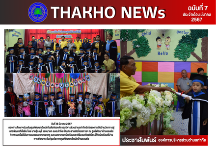 กองการศึกษาฯร่วมกับศูนย์พัฒนาเด็กเล็กในสังกัด องค์การบริหารส่วนตำบลท่าก๊อจัดโครงการเปิดบ้านวิชาการสู่การพัฒนาที่ยั่งยืน โดย นายอุ๊ด อุยี่ รองนายก อบต.ท่าก๊อ เป็นประธานเปิดโครงการฯ