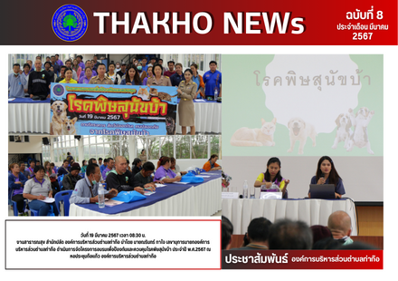 งานสาธารณสุข สำนักปลัด องค์การบริหารส่วนตำบลท่าก๊อ  ดำเนินการจัดโครงการอบรมเพื่อป้องกันและควบคุมโรคพิษสุนัขบ้า ประจำปี พ.ศ.2567