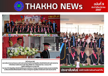กองการศึกษาศาสนาและวัฒนธรรม องค์การบริหารส่วนตำบลท่าก๊อ ร่วมกับศูนย์พัฒนาเด็กเล็กในสังกัดองค์การบริหารส่วนตำบลท่าก๊อจัดโครงการเปิดบ้านวิชาการสู่การพัฒนาที่ยั่งยืน