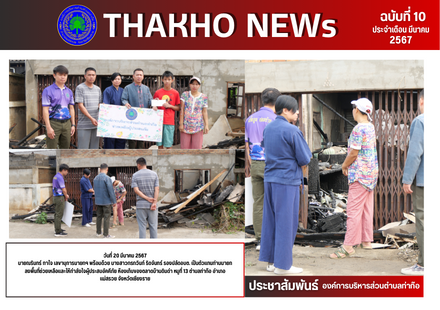 นายณรินทร์ กาใจ เลขานุการนายกฯ พร้อมด้วย นางสาวกรกวินท์ ริดจันทร์ รองปลัดอบต. เป็นตัวแทนท่านนายก ลงพื้นที่ช่วยเหลือและให้กำลังใจผู้ประสบอัคคีภัย