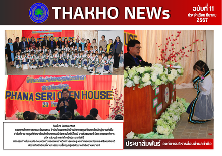 กองการศึกษาศาสนาและวัฒนธรรม ดำเนินโครงการเปิดบ้านวิชาการศูนย์พัฒนาเด็กเล็กสู่ความยั่งยืน ลำดับที่สาม ณ ศูนย์พัฒนาเด็กเล็กบ้านพนาเสรี
