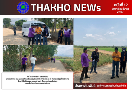 นายรัสชณพงษ์ รัตนะ นายกองค์การบริหารส่วนตำบลท่าก๊อ เข้าร่วมประชุม กับ สำนักงานปฏิรูปที่ดินเชียงราย เจ้าหน้าที่ป่าไม้เชียงราย