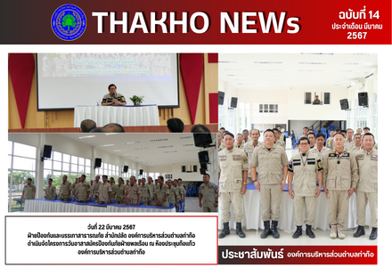 ฝ่ายป้องกันและบรรเทาสาธารณภัย สำนักปลัด องค์การบริหารส่วนตำบลท่าก๊อ ดำเนินจัดโครงการวันอาสาสมัครป้องกันภัยฝ่ายพลเรือน