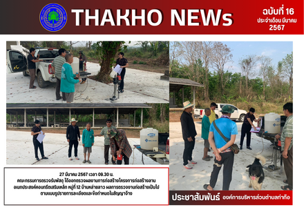 คณะกรรมการตรวจรับพัสดุ ได้ออกตรวจผลงานการก่อสร้างโครงการก่อสร้างลานอเนกประสงค์คอนกรีตเสริมเหล็ก หมู่ที่ 12 บ้านหล่ายลาว