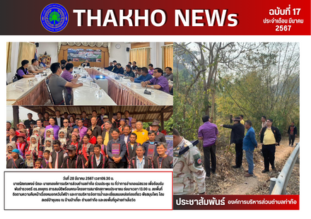 นายกองค์การบริหารส่วนตำบลท่าก๊อ ร่วมประชุม ณ ที่ว่าการอำเภอแม่สรวย เพื่อต้อนรับพันตำรวจตรี ดร.ยงยุทร สารสมบัติพร้อมคณะโครงการสมาชิกสภาพบประชาชน