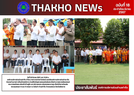 นางสาวกรกวินท์ ริดจันทร์ รองปลัดองค์การบริหารส่วนตำบล เป็นตัวแทนท่านนายกฯ พร้อมด้วยพนักงาน ร่วมพิธีเจริญพระพุทธมนต์เฉลิมพระเกียรติ ถวายพระพรชัยมงคลแด่ พระบาทสมเด็จพระวชิรเกล้าเจ้าอยู่หัวฯ