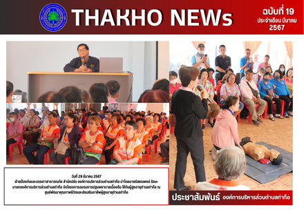 ฝ่ายป้องกันและบรรเทาสาธารณภัย สำนักปลัด องค์การบริหารส่วนตำบลท่าก๊อ  จัดโครงการอบรมการปฐมพยาบาลเบื้องต้น ให้กับผู้สูงอายุตำบลท่าก๊อ  ณ ศูนย์พัฒนาคุณภาพชีวิตและส่งเสริมอาชีพผู้สูงอายุตำบลท่าก๊อ
