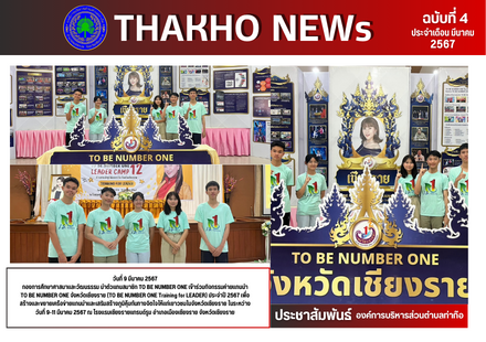 งานเด็กและเยาวชน กองการศึกษาศาสนาและวัฒนธรรม องค์การบริหารส่วนตำบลท่าก๊อ นำแกนนำเยาวชนเข้าร่วมโครงการส่งเสริมการเรียนรู้และพัฒนาศักยภาพเด็กและเยาวชน อบรมเครือข่ายเยาวชนอาสาพัฒนาเชียงราย