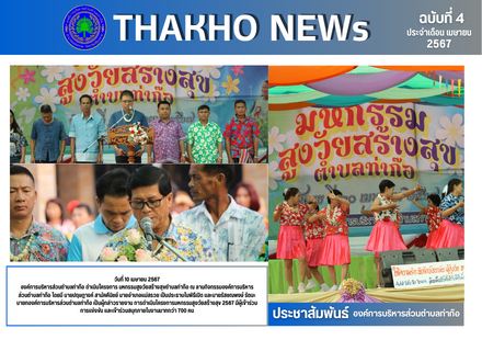 องค์การบริหารส่วนตำบลท่าก๊อ ดำเนินโครงการ มหกรรมสูงวัยสร้างสุขตำบลท่าก๊อ ณ ลานกิจกรรมองค์การบริหารส่วนตำบลท่าก๊อ โดยมี นายปฤษฎางค์ สามัคคีนิชย์ นายอำเภอแม่สรวย เป็นประธานในพิธีเปิด