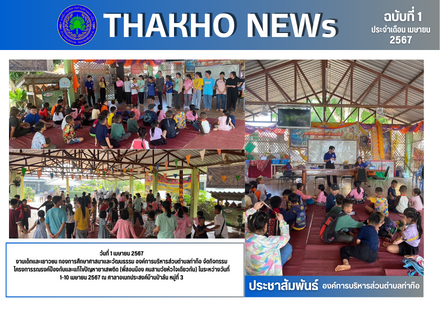 งานเด็กและเยาวชน กองการศึกษาศาสนาและวัฒนธรรม องค์การบริหารส่วนตำบลท่าก๊อ จัดกิจกรรมโครงการรณรงค์ป้องกับและแก้ไขปัญหายาเสพติด (พี่สอนน้อง คนสามวัยหัวใจเดียวกัน)