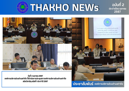 องค์การบริหารส่วนตำบลท่าก๊อ ได้ดำเนินการประชุมสภาองค์การบริหารส่วนตำบลท่าก๊อ สมัยวิสามัญ สมัยที่ 1 ประจำปี 2567