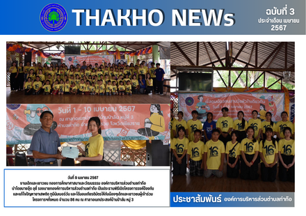 งานเด็กและเยาวชน กองการศึกษาศาสนาและวัฒนธรรม นำโดยรองนายกองค์การบริหารส่วนตำบลท่าก๊อ เป็นประธานพิธีเปิดโครงการรงค์ป้องกันและแก้ไขปัญหายาเสพติด ทูบีนัมเบอร์วัน และได้มอบเกียรติบัตรให้กับน้องๆเด็กและเยาวชนผู้เข้าร่วมโครงการฯทั้งหมด จำนวน 86 คน