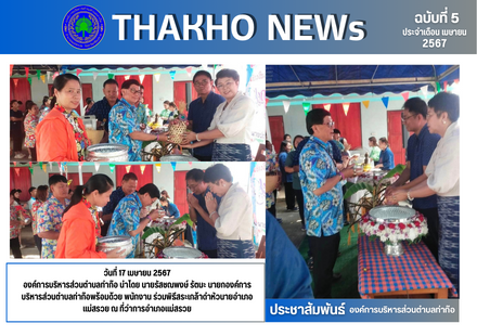 องค์การบริหารส่วนตำบลท่าก๊อ นำโดย นายรัสชณพงษ์ รัตนะ นายกองค์การบริหารส่วนตำบลท่าก๊อพร้อมด้วย พนักงาน ร่วมพิธีสระเกล้าดำหัวนายอำเภอแม่สรวย ณ ที่ว่าการอำเภอแม่สรวย