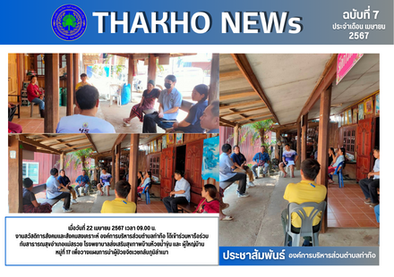 งานสวัสดิการสังคมและสังคมสงเคราะห์  ได้เข้าร่วมหารือร่วมกับสาธารณสุขอำเภอแม่สรวย โรงพยาบาลส่งเสริมสุขภาพบ้านห้วยน้ำขุ่น และ ผู้ใหญ่บ้าน หมู่ที่ 17 เพื่อวางแผนการนำผู้ป่วยจิตเวชกลับภูมิลำเนา