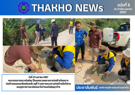 คณะกรรมการตรวจรับพัสดุ ได้ออกตรวจผลงานการก่อสร้างโครงการก่อสร้างถนนคอนกรีตเสริมเหล็ก หมู่ที่ 11  ผลการตรวจงานก่อสร้างเป็นไปตามแบบรูปรายการละเอียดและข้อกำหนดในสัญญาจ้าง