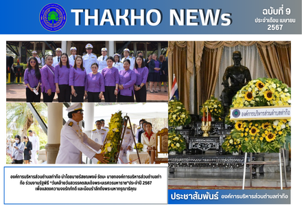 องค์การบริหารส่วนตำบลท่าก๊อ ร่วมงานรัฐพิธี “วันคล้ายวันสวรรคตสมเด็จพระนเรศวรมหาราช”ประจำปี 2567 เพื่อแสดงความจงรักภักดี และน้อมรำลึกถึงพระมหากรุณาธิคุณ