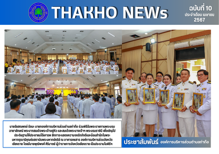 นายกองค์การบริหารส่วนตำบลท่าก๊อ ร่วมพิธีรับพระราชทานพระบรมฉายาลักษณ์ พระบาทสมเด็จพระเจ้าอยู่หัว และสมเด็จพระนางเจ้าฯ พระบรมราชินี