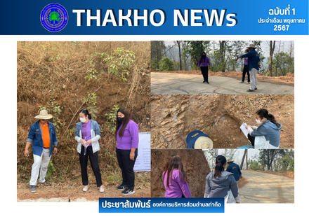 วันที่ 2 พฤษภาคม 2567 คณะกรรมการตรวจรับพัสดุ ได้ออกตรวจติดตามความก้าวหน้าโครงการก่อสร้างถนน คสล.ฯ บ้านท่าก๊อพลับพลา หมู่ที่ 6 ตำบลท่าก๊อ อำเภอแม่สรวย จังหวัดเชียงราย