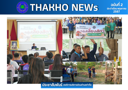งานส่งเสริมการเกษตร สำนักปลัด นำโดยนายกองค์การบริหารส่วนตำบลท่าก๊อ ร่วมกับปศุสัตว์อำเภอแม่สรวย ดำเนินโครงการส่งเสริมและพัฒนากลุ่มเลี้ยงสัตว์ เพื่อส่งเสริมและสนับสนุนการเลี้ยงสัตว์ เพิ่มศักยภาพด้านการเลี้ยงสัตว์แก่เกษตรกร