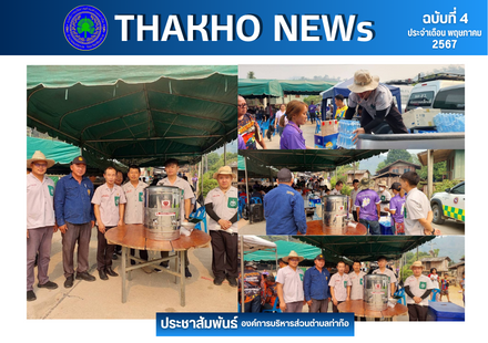 องค์การบริหารส่วนตำบลท่าก๊อ ร่วมสนับสนุนน้ำดื่มและน้ำสำหรับทันตกรรม ภายใต้ โครงการสนับสนุนและร่วมกับแพทย์ พอสว. ประจำปีงบประมาณ 2567(หน่วยทันตกรรมเคลื่อนที่ มูลนิธิ พอสว.) ณ หอประชุมบ้านบาหรา