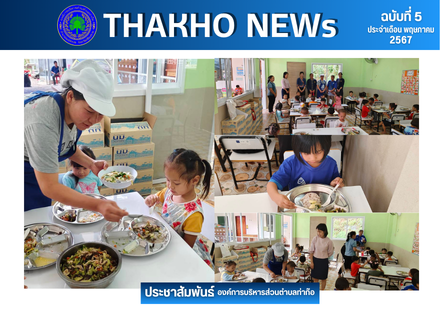 องค์การบริหารส่วนตำบลท่าก๊อ และเจ้าหน้าที่ที่เกี่ยวข้อง ร่วมลงพื้นที่ติดตาม ตรวจสอบและประเมินผลการดำเนินงานโครงการอาหารกลางวัน ประจำเดือน พฤษภาคม ของศูนย์พัฒนาเด็กเล็กบ้านห้วยน้ำขุ่น
