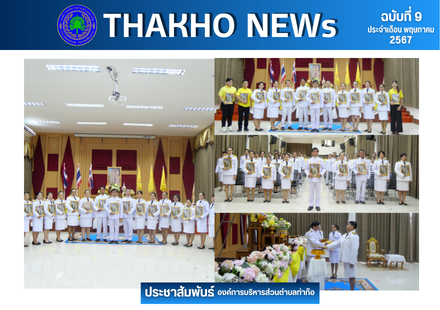 องค์การบริหารส่วนตำบลท่าก๊อ จัดพิธีพระราชทานพระบรมฉายาลักษณ์ พระบาทสมเด็จพระเจ้าอยู่หัว และสมเด็จพระนางเจ้าฯ บรมราชินี ณ ห้องประชุมก๊อแก้ว