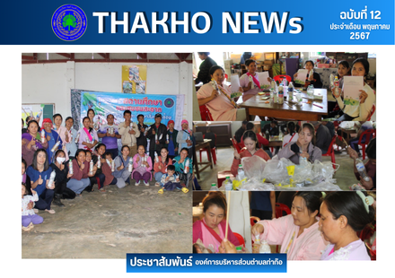องค์การบริหารส่วนตำบลท่าก๊อ จัดโครงการสถานศึกษาและชุมชนสะอาด ปราศจากขยะ รักษาสิ่งแวดล้อม และได้ดำเนินการจัดทำบันทึกข้อตกลงเพื่อขับเคลื่อนการดำเนินงานและการบริการจัดการขยะพลาสติก (ขยะพลาสติก = อิฐบล็อก ECOBRICKS)