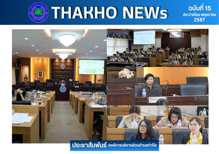องค์การบริหารส่วนตำบลท่าก๊อ จัดโครงการอบรมเชิงปฏิบัติการในการจัดทำงบประมาณรายจ่ายประจำปี ให้กับข้าราชการ และพนักงาน องค์การบริหารส่วนตำบลท่าก๊อ ณ ห้องประชุมก๊อทอง