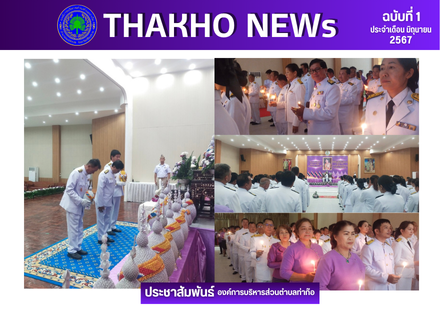 นายกองค์การบริหารส่วนตำบลท่าก๊อ พร้อมด้วยข้าราชการพนักงานในสังกัด เข้าร่วมกิจกรรมเฉลิมพระเกียรติสมเด็จพระนางเจ้าฯ พระบรมราชินี ณ หอประชุมโรงเรียนแม่สรวยวิทยาคม