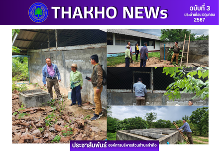 คณะกรรมการตรวจรับพัสดุโครงการจ้างปรับปรุงระบบประปาหมู่บ้าน หมู่ที่ 21 บ้านชัยมงคล ตำบลท่าก๊อ อำเภอแม่สรวย จังหวัดเชียงราย