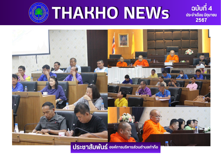 อบต.ท่าก๊อ ดำเนินการประชุมร่วมกับประธานฝ่ายสงฆ์ ผู้นำชุมชน และประธานผู้สูงอายุตำบลท่าก๊อ เพื่อเตรียมความพร้อมจัดงานโครงการอนุรักษ์ประเพณีหล่อเทียนและแห่เทียนพรรษา ประจำปี 2567