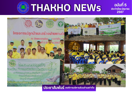 งานทรัพยากรธรรมชาติและสิ่งแวดล้อม สำนักปลัด องค์การบริหารส่วนตำบลท่าก๊อ ร่วมกับวัดพระธาตุชัยมงคล และสำนักจัดการทรัพยากรป่าไม้ที่ 2 (เชียงราย) ส่วนโครงการพระราชดำริและกิจการพิเศษ กรมป่าไม้ ดำเนินจัดกิจกรรมปลูกป่าและสร้างฝายแกนดินซีเมนต์เฉลิมพระเกียรติ