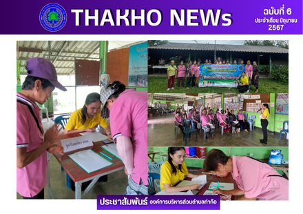 งานสาธารณสุข สำนักปลัด ลงพื้นที่ขับเคลื่อนการรับสมัครอาสาสมัครท้องถิ่นรักษ์โลก (อถล.) ณ โรงเรียนผู้สูงอายุหมู่เฮารวมใจ