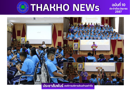 งานเด็กเยาวชน กองการศึกษาศาสนาและวัฒนธรรม องค์การบริหารส่วนตำบลท่าก๊อ ดำเนินกิจกรรม โครงการคุณธรรมนำชีวิต ประจำปีงบประมาณพ.ศ. 2567 ณ ห้องประชุมก๊อแก้ว องค์การบริหารส่วนตำบลท่าก๊อ อำเภอแม่สรวย จังหวัดเชียงราย