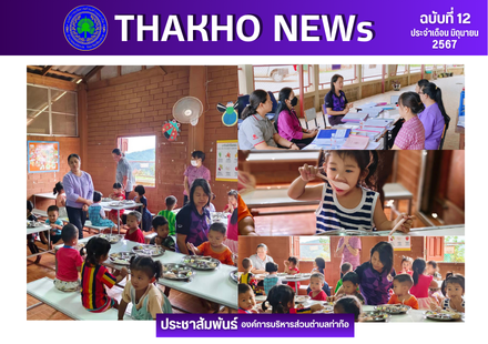 องค์การบริหารส่วนตำบลท่าก๊อ การดำเนินงานตามแผนการลงพื้นที่ติดตาม ตรวจสอบและประเมินผลการดำเนินโครงการอาหารกลางวันของสถานศึกษาในสังกัดองค์กรปกครองส่วนท้องถิ่นให้ดำเนินการตามมาตรการป้องกันการทุจริตงบประมาณค่าอาหารกลางวันเด็กนักเรียน