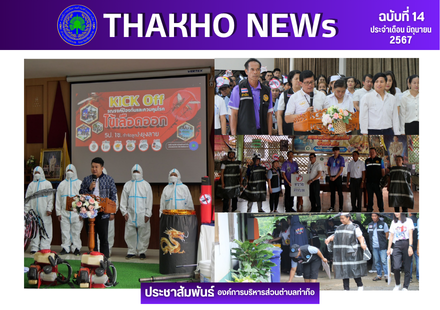 องค์การบริหารส่วนตำบลท่าก๊อ จัดกิจกรรม “Kick Off รณรงค์ป้องกันและควบคุมโรคไข้เลือดออก” ภายใต้โครงการป้องกันและควบคุมโรคไข้เลือดออก ประจำปี 2567
