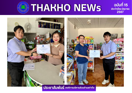องค์การบริหารส่วนตำบลท่าก๊อ มอบเกียรติบัตร ผู้ชำระภาษีที่ดินและสิ่งปลูกสร้างประจำปี 2567 ตรงต่อเวลาและเป็นตัวอย่างที่ดีแก่ผู้ชำระภาษีรายอื่น จำนวน 12 ราย