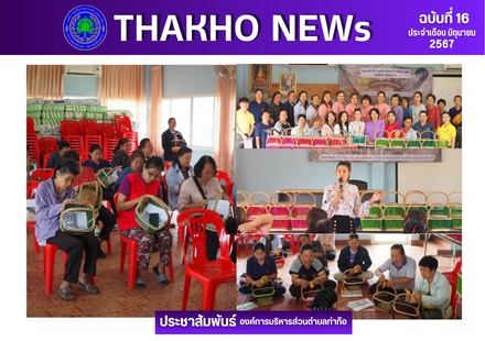งานสวัสดิการสังคมและสังคมสงเคราะห์ สำนักปลัด องค์การบริหารส่วนตำบลท่าก๊อ จัดโครงการฝึกอบรมส่งเสริมกลุ่มอาชีพสตรีและผู้สูงอายุ “การทำตะกร้าหวายเทียม”