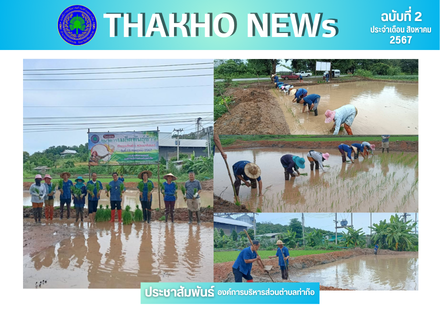 งานส่งเสริมการเกษตร สำนักปลัด นำโดย นายรัสชณพงษ์ รัตนะ นายกองค์การบริหารส่วนตำบลท่าก๊อ นางพลับพลึง ประสมสวย หัวหน้าสำนักปลัด ดำเนินกิจกรรมปลูกข้าวพันธุ์คัด เพื่อนำมาเป็นพันธุ์หลัก สำหรับทำเป็นพันธุ์ขยายต่อไป