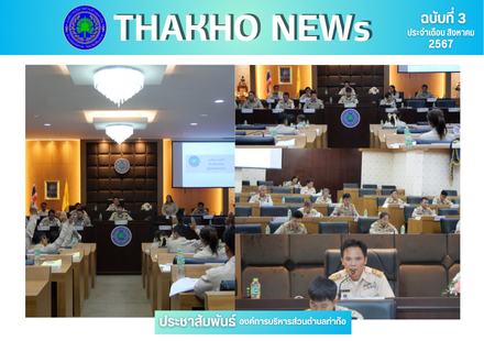 องค์การบริหารส่วนตำบลท่าก๊อ ดำเนินการประชุมสภาองค์การบริหารส่วนตำบลท่าก๊อ สมัยสามัญ สมัยที่ 3 ประจำปี 2567 ณ ห้องประชุมก๊อทอง องค์การบริหารส่วนตำบลท่าก๊อ