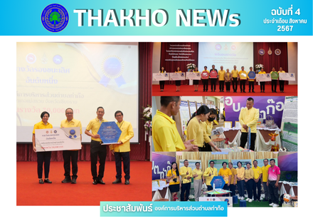 องค์การบริหารส่วนตำบลท่าก๊อ เข้ารับรางวัล รองชนะเลิศอันดับที่หนึ่ง ในการประกวดองค์กรปกครองส่วนท้องถิ่น ที่มีการจัดการด้านทรัพยากรธรรมชาติและสิ่งแวดล้อมร่วมกับประชาชน ดีเด่น จังหวัดเชียงราย ประจำปี พ.ศ. 2567
