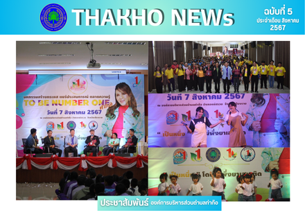 องค์การบริหารส่วนตำบลท่าก๊อ จัดงานสร้างกระแส แชร์ประสบการณ์ ตลาดความรู้ TO BE NUMBER ONE ท่าก๊อ สู่ความยั่งยืน ณ ห้องประชุมก๊อแก้ว
