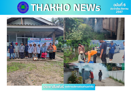 งานสาธารณสุข ร่วมกับงานป้องกันและบรรเทาสาธารณภัยและงานเกษตร สำนักปลัด ออกพ่นหมอกควันและน้ำยาเพื่อควบคุมและป้องกันการแพร่ระบาดของโรคไข้เลือดออก กรณีพบผู้ป่วยในพื้นที่ หมู่ 2 และหมู่ 26