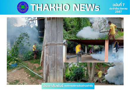 งานสาธารณสุข ร่วมกับงานป้องกันและบรรเทาสาธารณภัย สำนักปลัด องค์การบริหารส่วนตำบลท่าก๊อ ลงพื้นที่ภายในตำบลท่าก๊อ พ่นหมอกควันและน้ำยาเพื่อควบคุมและป้องกันการแพร่ระบาดของโรคไข้เลือดออก