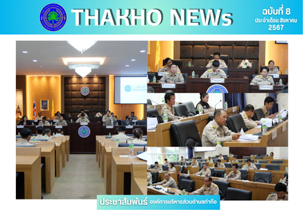 สภาองค์การบริหารส่วนตำบลท่าก๊อ ดำเนินการประชุมสภาฯ สมัยสามัญ สมัยที่ 3 ประจำปี พ.ศ.2567 ครั้งที่ 2 เพื่อพิจารณาร่างข้อบัญญัติงบประมาณรายจ่ายประจำปี พ.ศ.2568