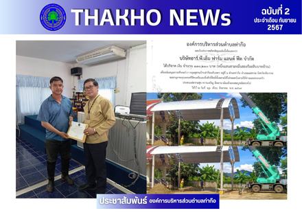 องค์การบริหารส่วนตำลบลท่าก๊อ มอบประกาศณียบัตร เพื่อขอบพระคุณบริษัทอาร์.พี.เอ็ม ฟาร์ม แอนด์ ฟีด จำกัด ที่ได้สนับสนุนงบประมาณในการสร้างหลังคาคลุมสุสานบ้านท่าก๊อพลับพลา หมู่ที่ 6