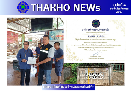 องค์การบริหารส่วนตำบลท่าก๊อ โดย นายกองค์การบริหารส่วนตำบลท่าก๊อ มอบใบประกาศเกียรติคุณ ให้แก่ นายแดง จันต๊ะน๊ะ ซึ่งได้อุทิศที่ดินเพื่อสร้างทางสาธารณะประโยชน์ให้กับบ้านป่าลัน หมูที่ 3