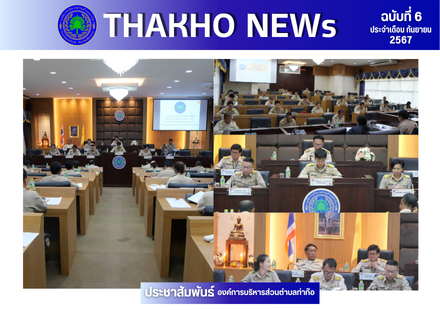 สภาองค์การบริหารส่วนตำบลท่าก๊อ ดำเนินการประชุมสภาฯ สมัยวิสามัญ สมัยที่ 3 ประจำปี พ.ศ.2567  ณ ห้องประชุมก๊อทอง องค์การบริหารส่วนตำบลท่าก๊อ