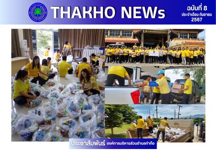 องค์การบริหารส่วนตำบลท่าก๊อ นำโดย นายกองค์การบริหารส่วนตำบลท่าก๊อ หัวหน้าส่วนราชการ สมาชิกสภาฯ และพนักงาน ร่วมบริจาคเงินสดและสิ่งของ นำไปมอบให้หน่วยงาน มูลนิธิ สมาคม ที่เกี่ยวข้อง เพื่อช่วยเหลือผู้ประสบอุทกภัยต่อไป